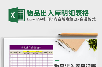 2021年物品出入庫明細(xì)表格