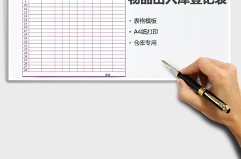 2021年物品出入庫明細表格