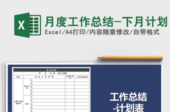 2021年月度工作總結(jié)-下月計(jì)劃