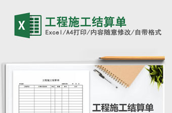 2021年工程施工結(jié)算單