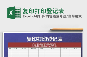 2021年復(fù)印打印登記表