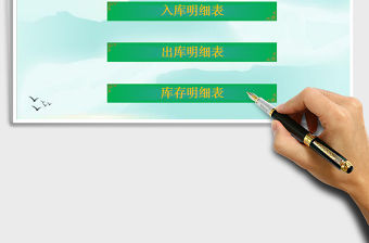 2021年進銷存管理表-庫存表