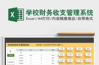 2021年学校财务收支管理系统