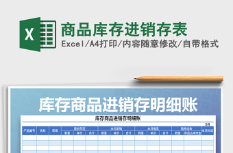 2021年商品庫(kù)存進(jìn)銷存表免費(fèi)下載