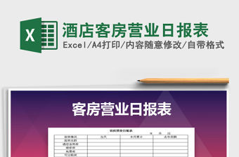 2021年酒店客房營業日報表