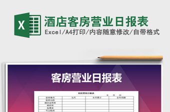 2021年酒店客房營業(yè)日報表