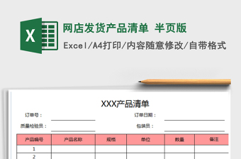 2021年網(wǎng)店發(fā)貨產(chǎn)品清單 半頁(yè)版