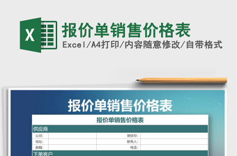 2021年報價單銷售價格表