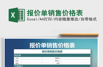 2021年报价单销售价格表
