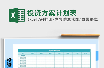 2021年投資方案計(jì)劃表