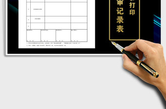 2021年圖紙會審記錄表