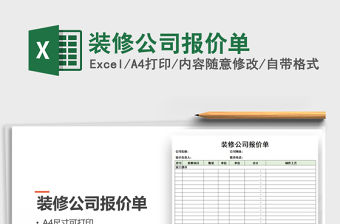 2021年裝修公司報價單