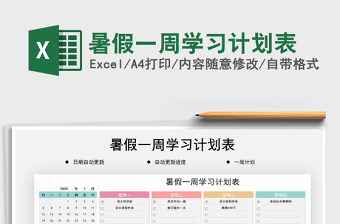 2021年暑假一周學(xué)習(xí)計(jì)劃表