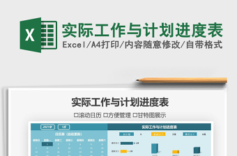 2022excel实际进度与计划进度