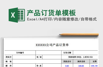 2021年產品訂貨單模板