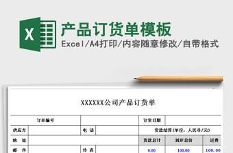 2021年產(chǎn)品訂貨單模板