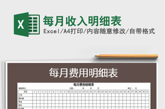 2021年每月收入明細(xì)表