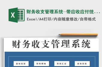2021年財務收支管理系統-帶應收應付統計