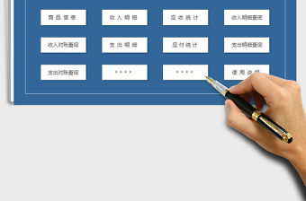 2021年財務收支管理系統-帶應收應付統計