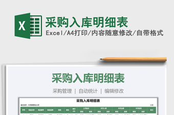 2021年采購入庫明細(xì)表