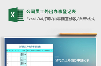 2021年公司員工外出辦事登記表