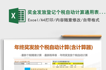 2021年獎金發(fā)放登記個(gè)稅自動計(jì)算通用表格(含個(gè)稅計(jì)算器)