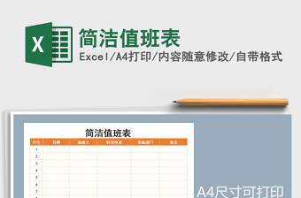 2021年簡(jiǎn)潔值班表