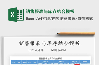 2021年銷售報(bào)表與庫(kù)存結(jié)合模板