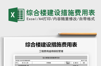 2021年綜合樓建設(shè)措施費(fèi)用表