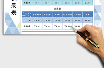 2021年收支表（學(xué)生開學(xué)版）