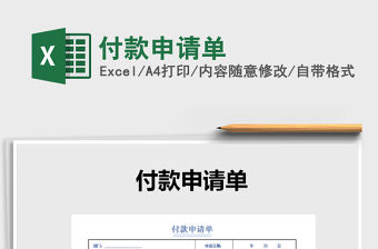 2021年付款申請單