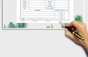 2021年付款申請單