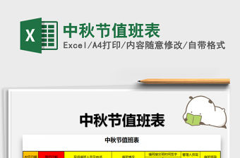 2021年中秋節(jié)值班表