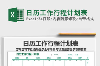 2021年日歷工作行程計劃表
