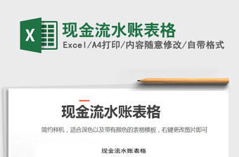 2021年現(xiàn)金流水賬表格
