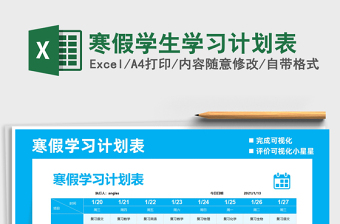 2021学生除夕计划表免费下载