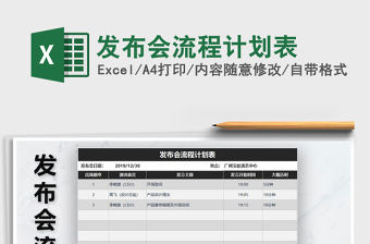 2021年發布會流程計劃表