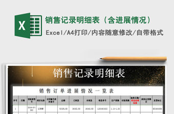 2021年銷售記錄明細表（含進展情況）免費下載