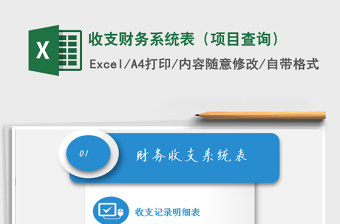 2021年收支財務(wù)系統(tǒng)表（項目查詢）