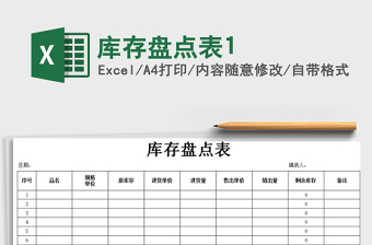 2021年庫存盤點(diǎn)表1
