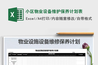 2021年小區物業設備維護保養計劃表免費下載