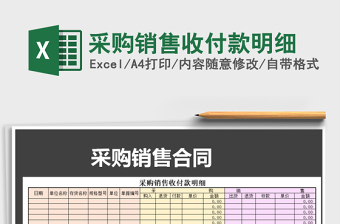 2021年采購銷售收付款明細(xì)