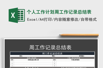 2021年個人工作計劃周工作記錄總結表