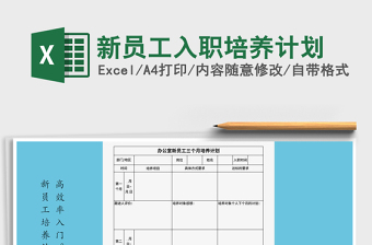 2021年新員工入職培養(yǎng)計劃