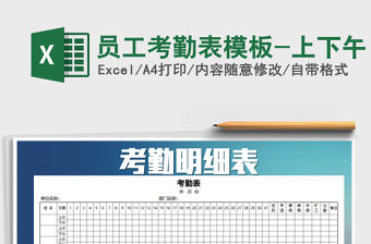 2021年員工考勤表模板-上下午