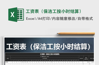 2021年工資表（保潔工按小時結算）免費下載