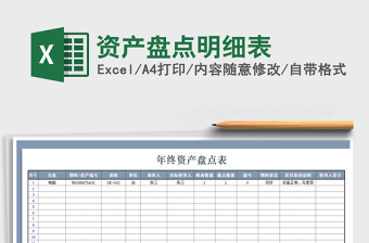 2021年資產(chǎn)盤點明細表