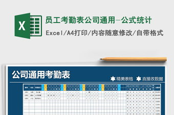 2021年員工考勤表公司通用-公式統(tǒng)計