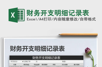 2021年財(cái)務(wù)開支明細(xì)記錄表