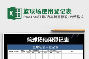 2021年籃球場(chǎng)使用登記表